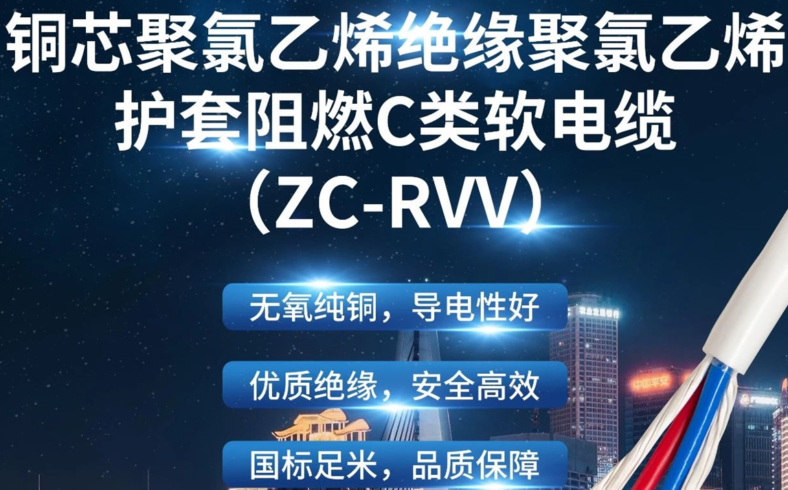 優(yōu)質(zhì)絕緣，安全高效 | 走近ZC-RVV（銅芯聚氯乙烯絕緣聚氯乙烯護(hù)套阻燃C類(lèi)軟電纜）