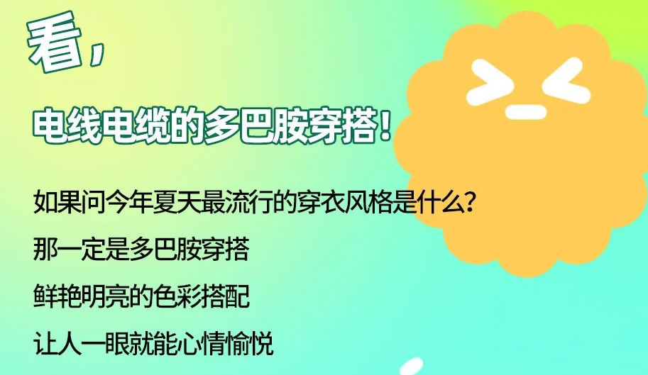 看，電線電纜的多巴胺穿搭來咯！