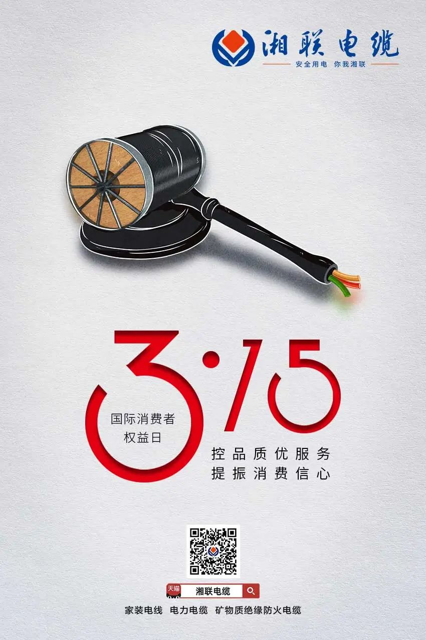 聚焦315 湘聯(lián)電纜一直在行動(dòng) #安全用電你我湘聯(lián)