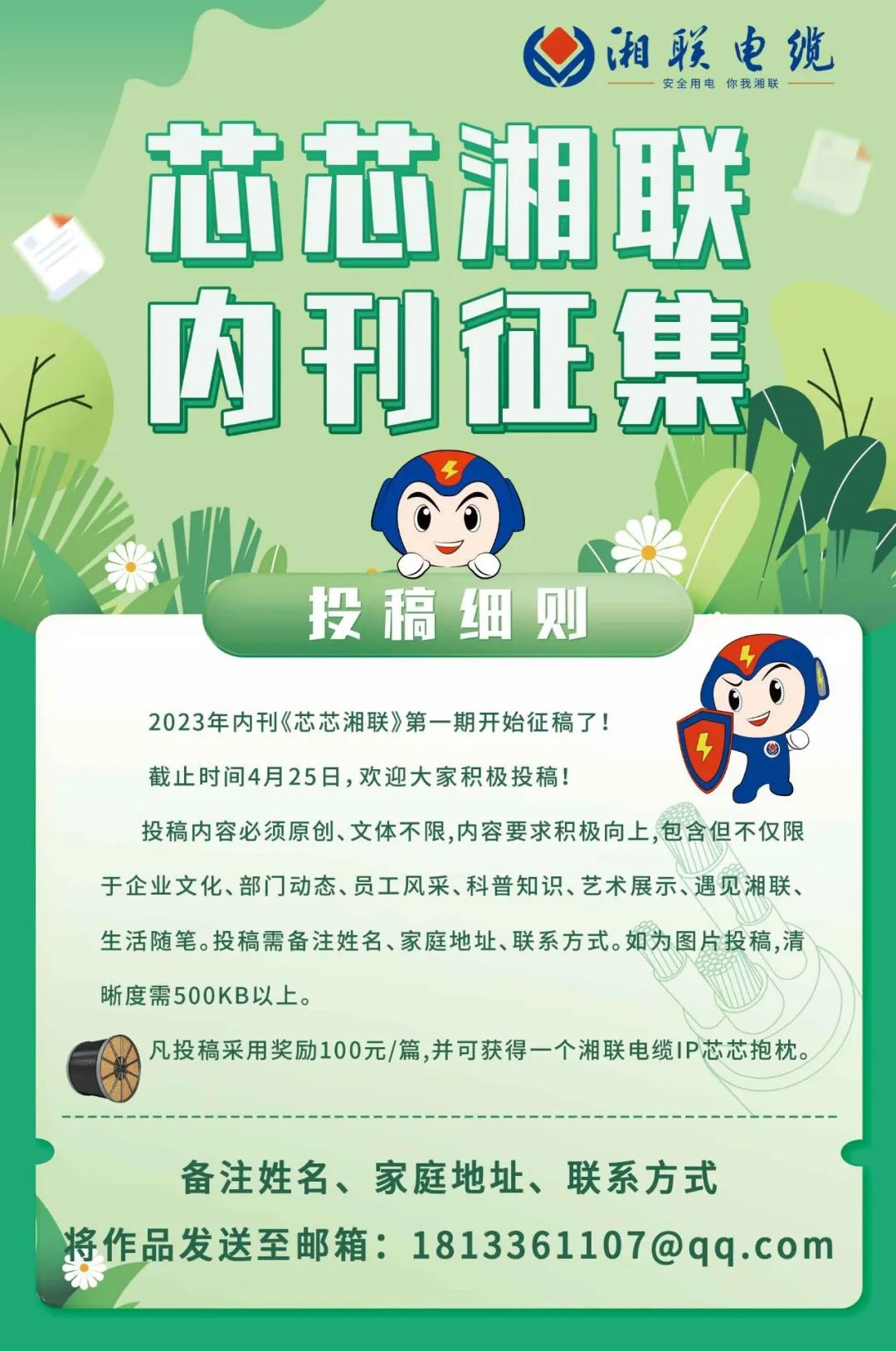 湘聯電纜內刊面向公眾征集中，快來投稿拿獎金吧！ #安全用電你我湘聯